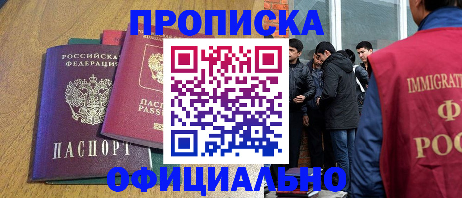 где прописаться в России