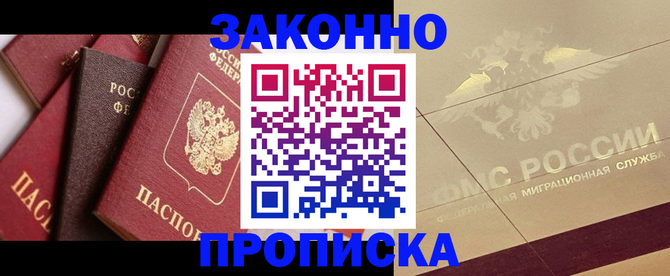 прописка в квартире в России